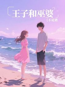 王子和巫婆
