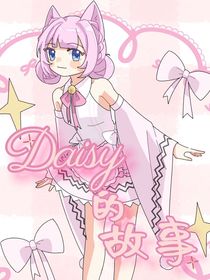 Daisy的故事