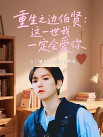 重生之邊伯賢：這一世我一定會(huì)愛(ài)你
