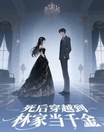 死后穿越到林家當(dāng)千金