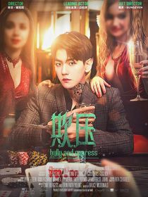 邊伯賢：欺壓