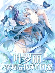 葉羅麗：穿越后我成了團(tuán)寵