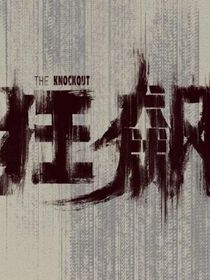 狂飆：驚鴻一面