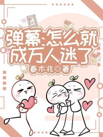 彈幕：怎么就成萬人迷了