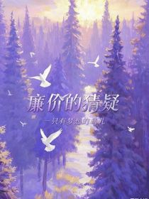 廉價的猜疑