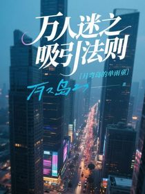萬人迷之吸引法則