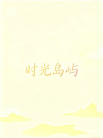時(shí)光島嶼