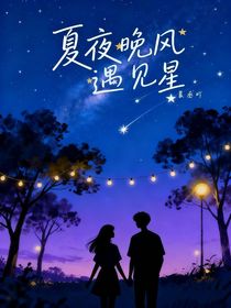 夏夜晚風遇見星