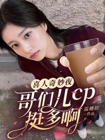 喜人奇妙夜：哥們兒cp挺多啊