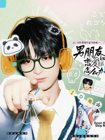 電競(jìng)：男朋友是戀愛(ài)腦怎么辦