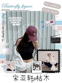 宋亞軒：枯木