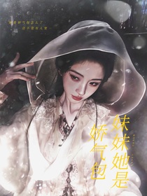 院人：妹妹她是嬌氣包