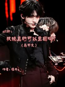 all軒：破鏡真的可以重圓嗎？（馬甲文）