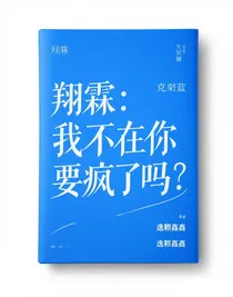 翔霖：我不在你要瘋了嗎