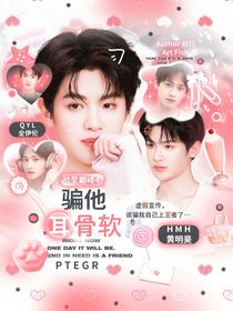 戰(zhàn)至巔峰4：騙他耳骨軟