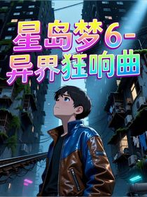 星島夢(mèng)6——異界狂響曲