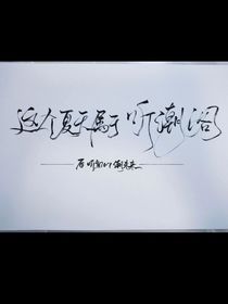 聽(tīng)潮閣小故事