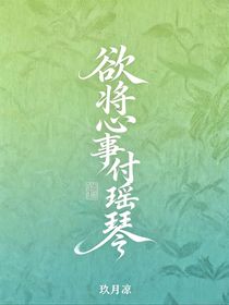 欲將心事付瑤琴……