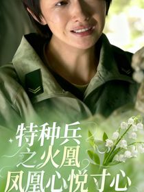 特種兵之火鳳凰心悅寸心