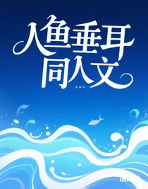 人魚垂耳，絞刑架上的游隼