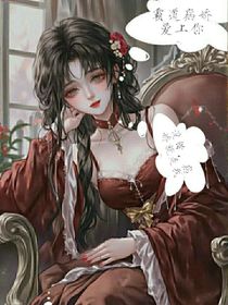霸道病嬌愛上你