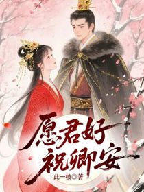 愿君好，祝卿安