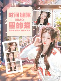 綜綜藝：時(shí)間縫隙里的貓