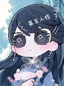第五：安玥知咎
