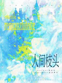 翔霖：人間枝頭
