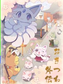 狐狐穿越？