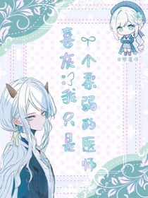 喜灰：我只是個柔弱的醫(yī)師