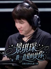 景琪琛：我一直爱的是你