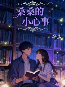 桑桑的小心事