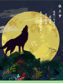 狼王夢之來世爭