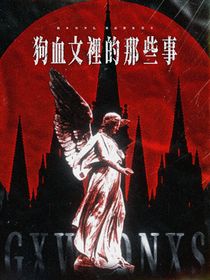 TNT：狗血文里的那些事