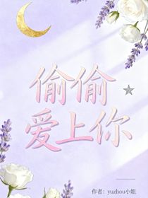 唐一白和云朵之偷偷愛上你