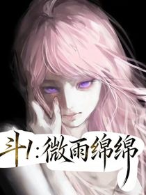 斗1：微雨綿綿