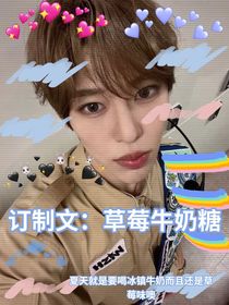 訂制文：草莓牛奶糖