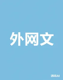 外網文