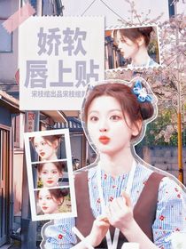 田嘉瑞：嬌軟唇上貼