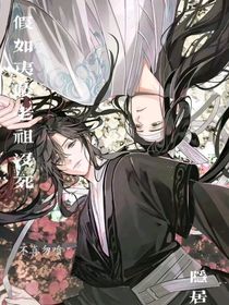 假如夷陵老祖沒死隱居