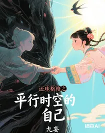 還珠格格之平行時(shí)空的自己