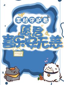 羊村守護(hù)者：愿君喜樂(lè)安無(wú)恙