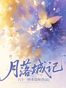月落城記