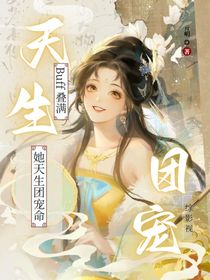 綜影視：Buff疊滿，她天生團(tuán)寵命