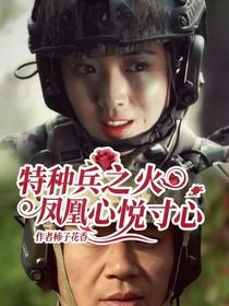 特種兵之火鳳凰心悅寸心