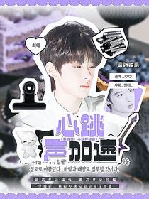 張峻豪：心跳聲加速