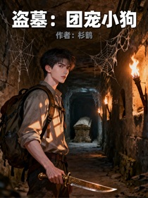 盜墓：團(tuán)寵小狗