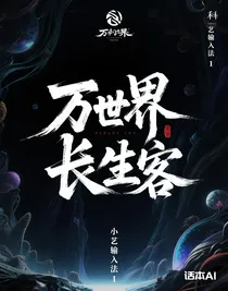 萬界長生客