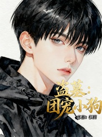 盜墓：團寵小狗